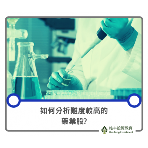 【藥業股分析：從何開始】